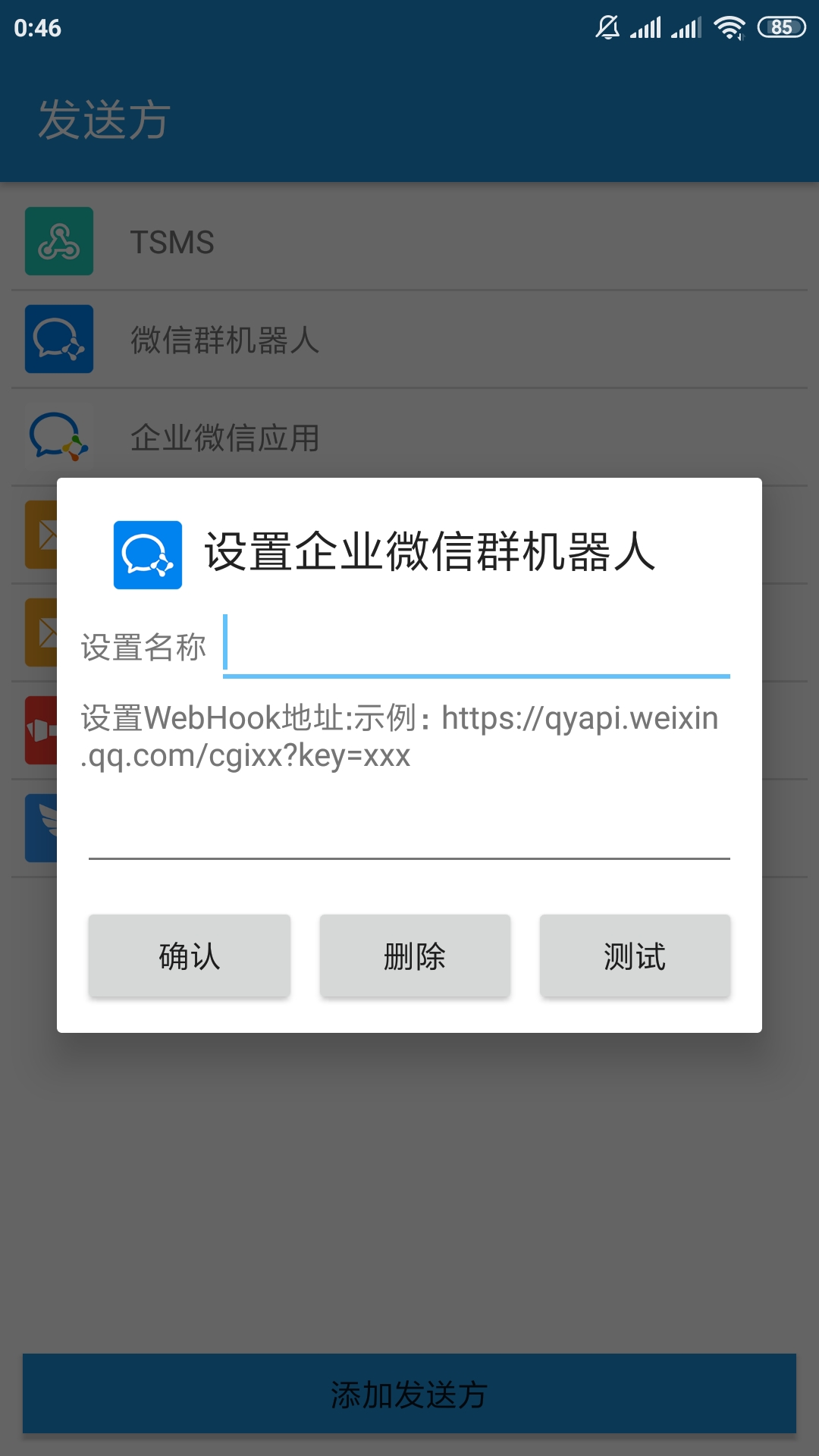 添加/编辑发送方企业微信群机器人