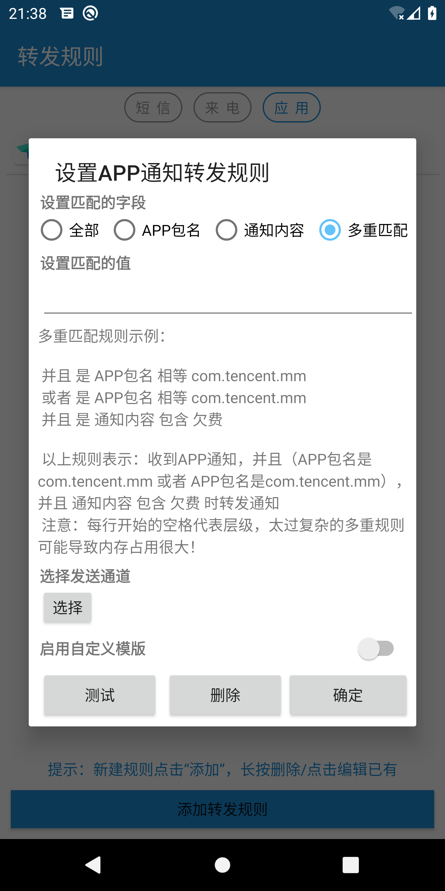 监听其他APP通知信息并转发