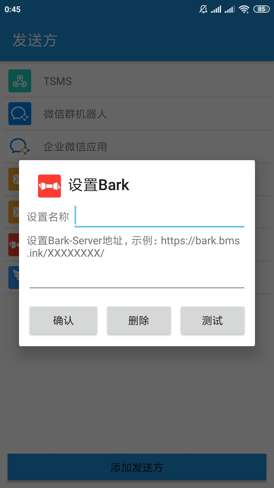 添加/编辑发送方Bark